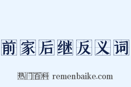 前家后继反义词是什么意思的图片
